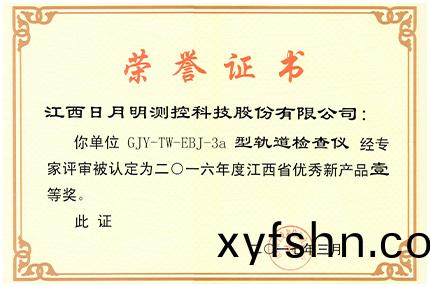 江(jiang)西(xi)省(sheng)優秀新産品(pin)一(yi)等(deng)獎
