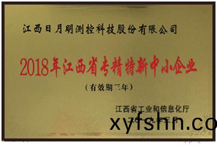 2018年(nian)江西(xi)省(sheng)專精特新中(zhong)小企業(ye)