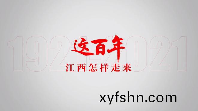 喜(xi)迎建(jian)黨(dang)，重(zhong)溫(wen)百(bai)年歷程丨江(jiang)西這(zhe)百年