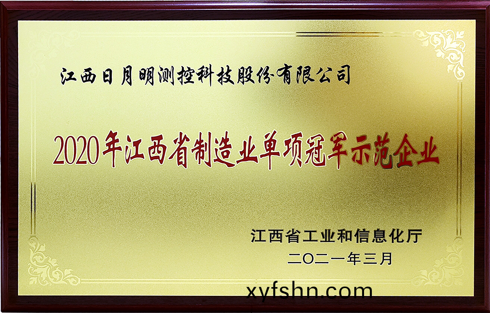 江(jiang)西日月明測控科技(ji)股(gu)份有(you)限公(gong)司穫“國傢(jia)製(zhi)造業單(dan)項(xiang)冠(guan)軍(jun)示(shi)範企(qi)業”榮譽(yu)稱號