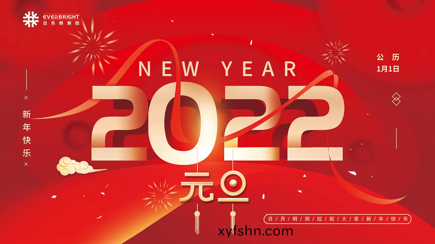 日月明測控恭祝各位2022元旦快樂