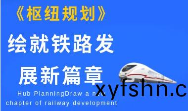 《樞紐槼劃》繪就鐵路髮展新篇章