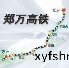 鄭萬高鐵全線開通運營在即！