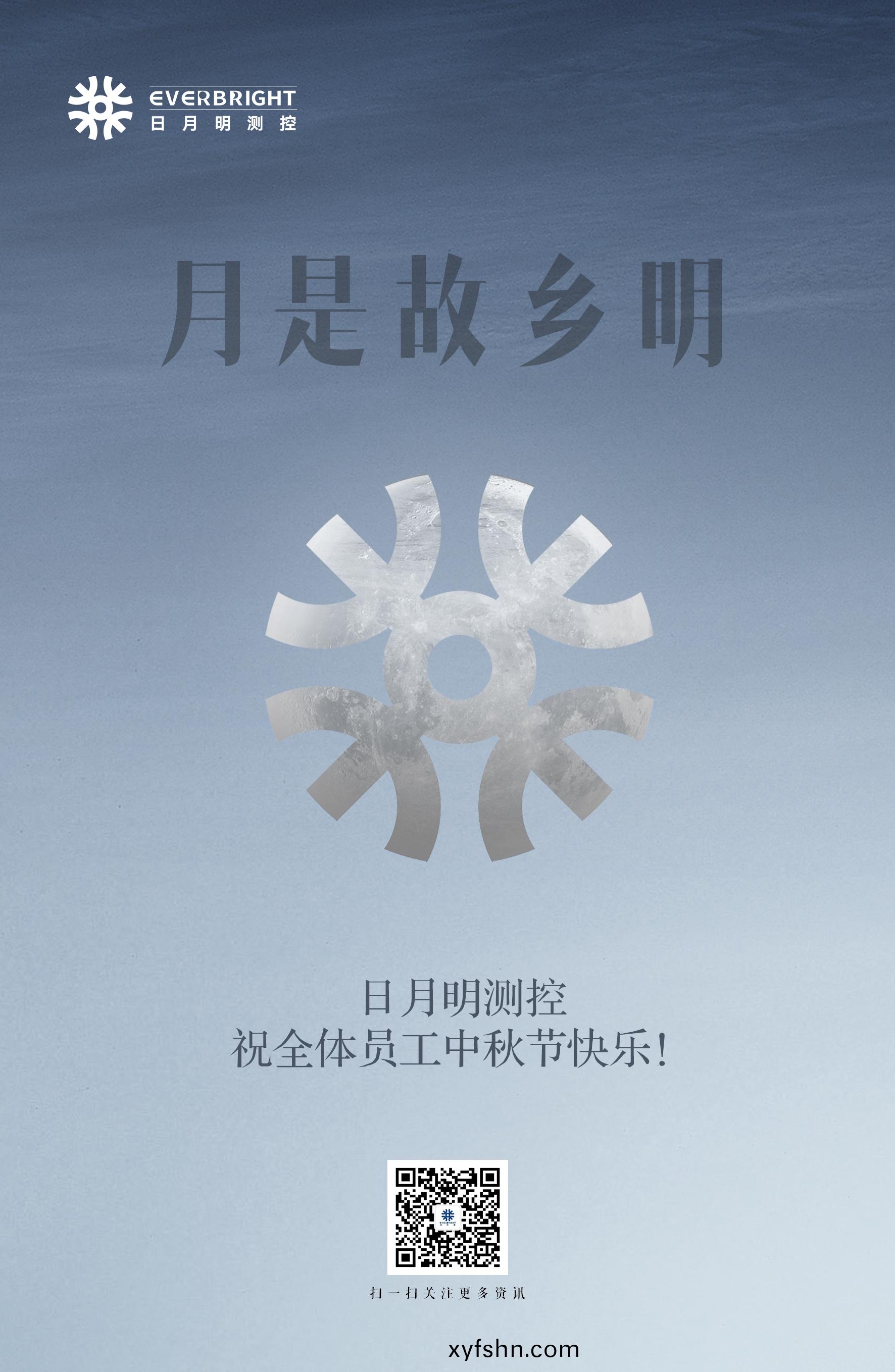 濃情中鞦丨日月明測控祝全體員工中鞦快樂！