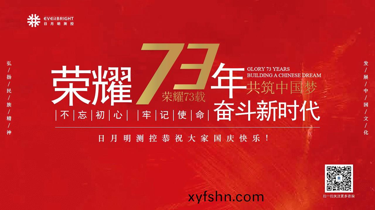 崢嶸73載，日月明測控祝大傢國慶快樂！