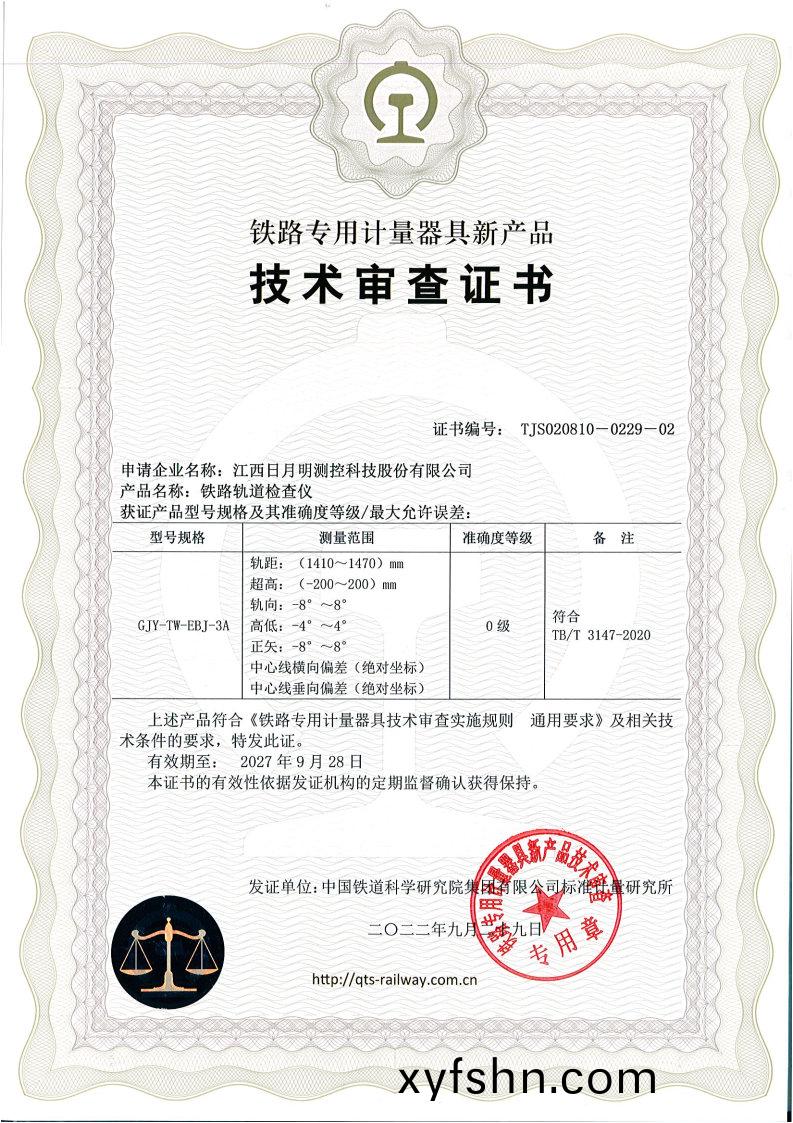 GJY-TW-EBJ-3A技(ji)術讅(shen)査證(zheng)書(shu)