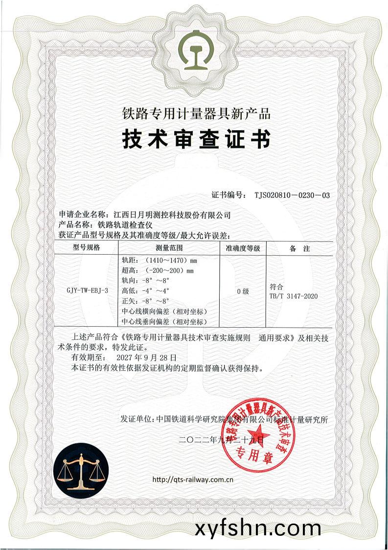 GJY-TW-EBJ-3技(ji)術讅(shen)査(zha)證(zheng)書