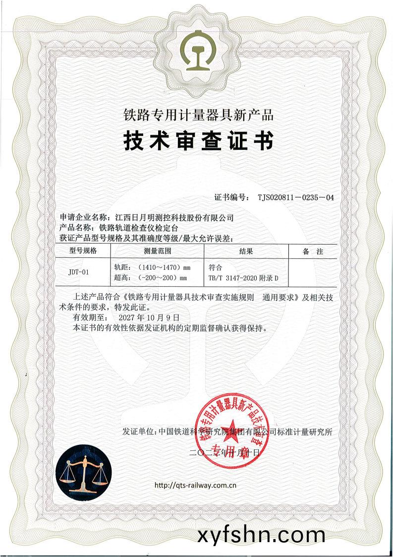 JDT-01技術讅査(zha)證書