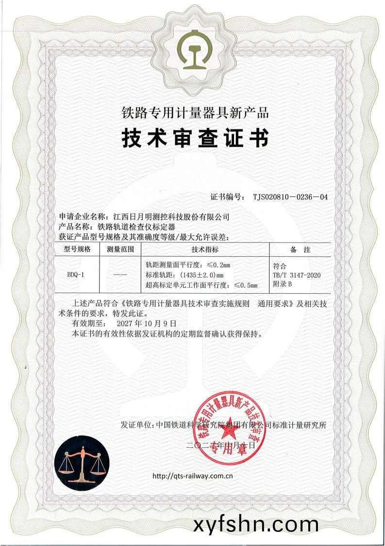 BDQ-1技(ji)術讅(shen)査證(zheng)書