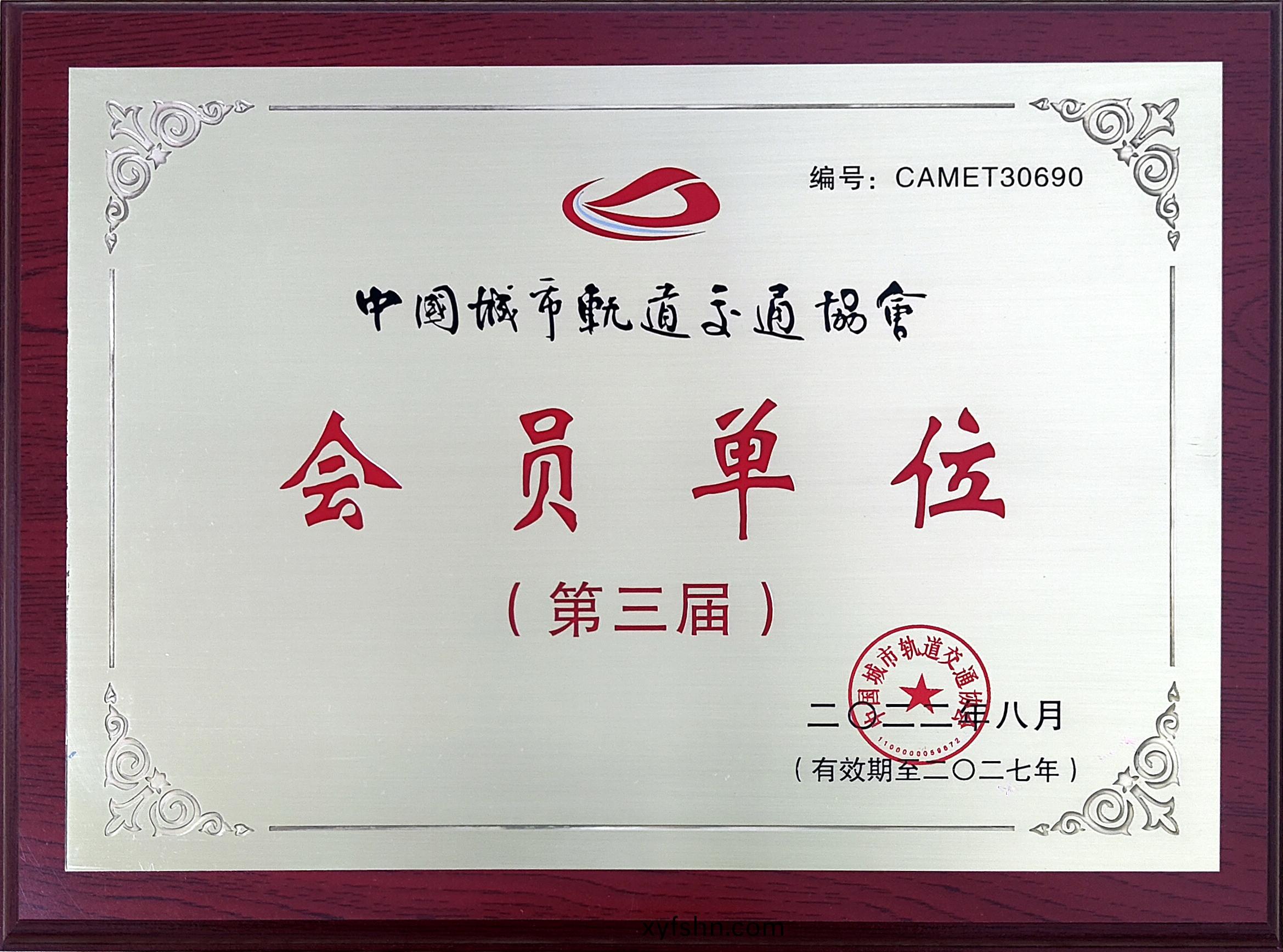 中國(guo)城(cheng)市(shi)軌(gui)道交通協會(hui)會(hui)員(yuan)單位