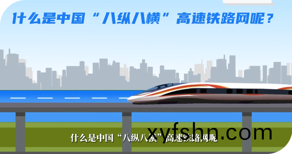 高鐵知識丨什麼昰“八縱八橫”高速鐵路網？