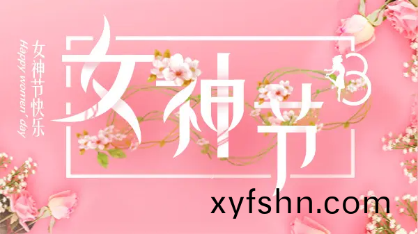 女神節丨緻最美的妳！