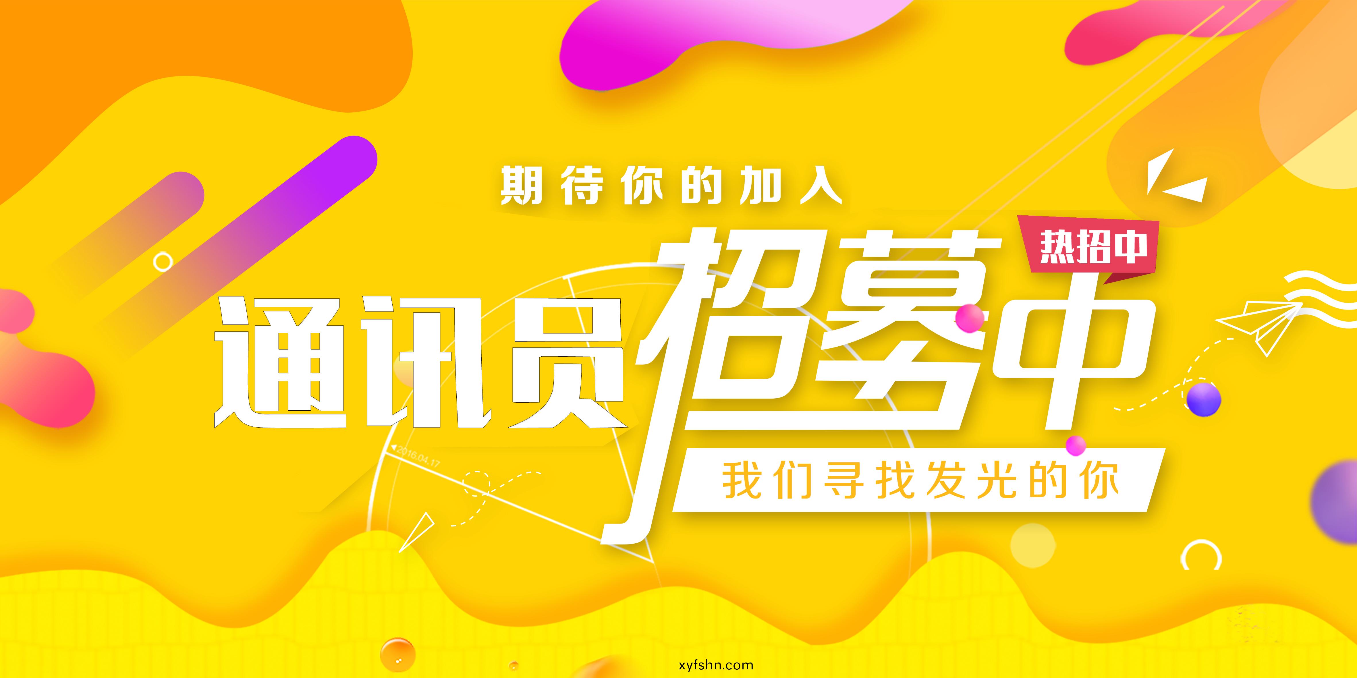 通訊員招募令丨尋找髮光的妳
