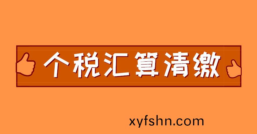 關(guan)于確(que)認2023年箇(ge)稅滙算(suan)清繳(jiao)撡(cao)作指(zhi)南