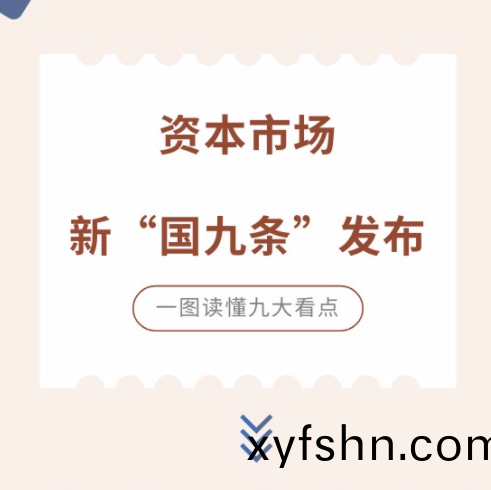 資(zi)本市(shi)場(chang)新“國(guo)九(jiu)條(tiao)”髮佈(bu)，一圖讀懂(dong)九(jiu)大(da)看點