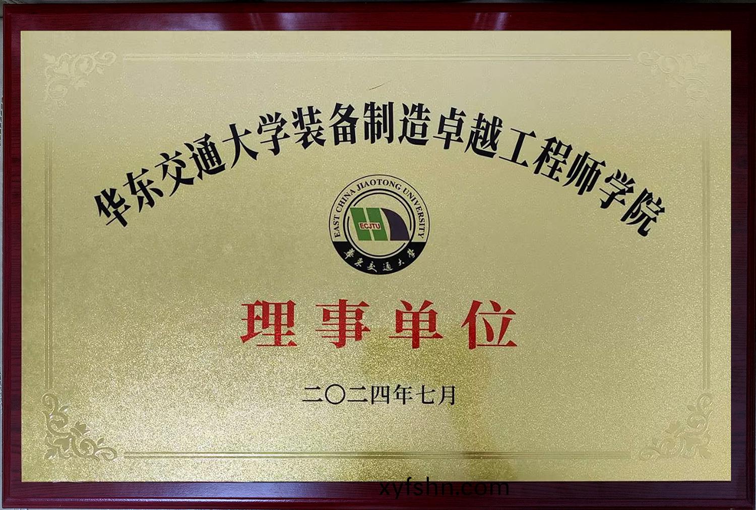 華東交(jiao)通大學裝備(bei)製(zhi)造卓(zhuo)越(yue)工程(cheng)師學(xue)院(yuan)理(li)事(shi)單位