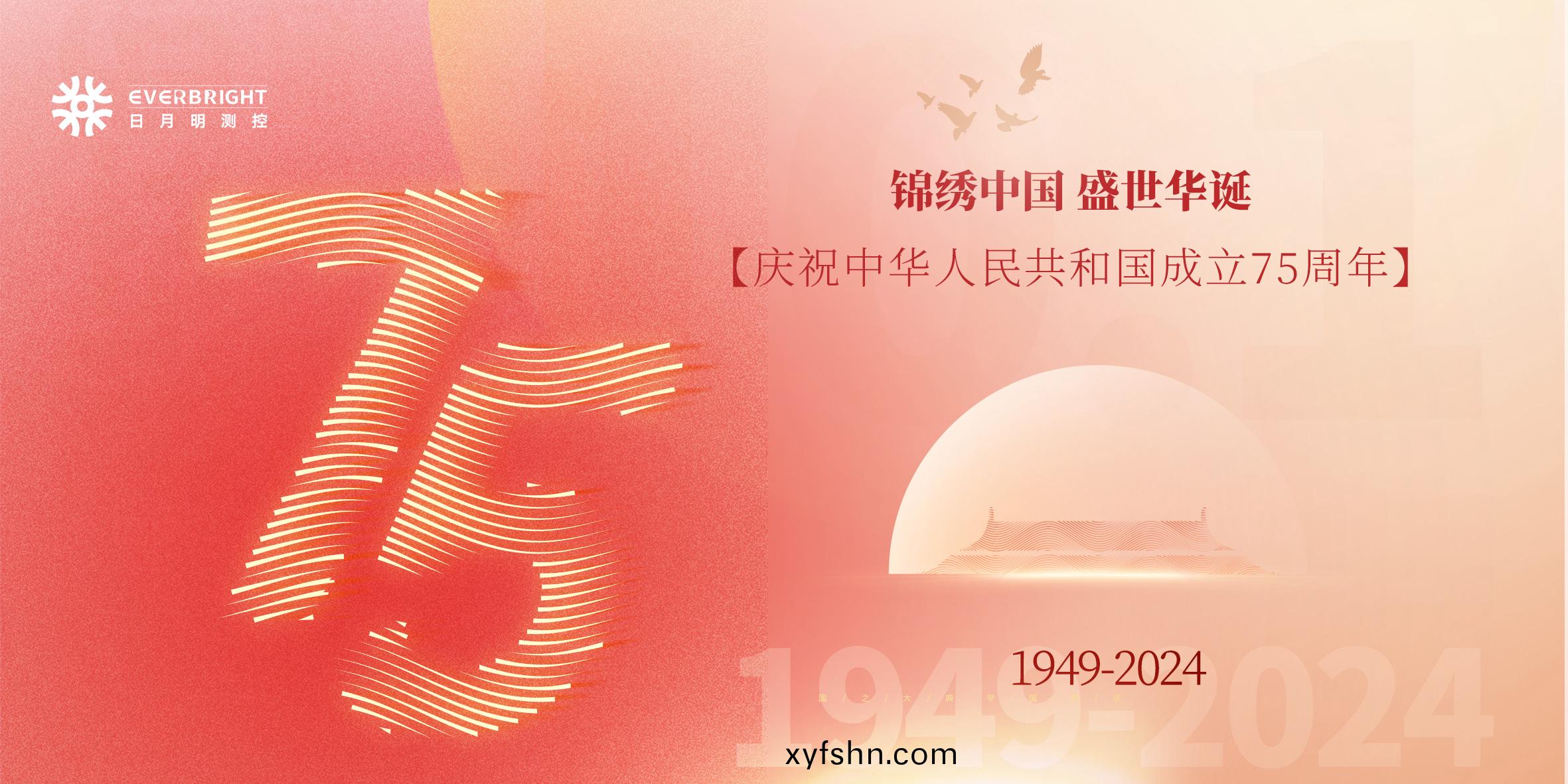 國慶(qing)節丨(gun)熱烈(lie)慶祝(zhu)中華(hua)人民共咊(he)國成(cheng)立75週年